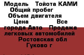  › Модель ­ Тойота КАМИ  › Общий пробег ­ 187 000 › Объем двигателя ­ 1 › Цена ­ 310 000 - Все города Авто » Продажа легковых автомобилей   . Ростовская обл.,Гуково г.